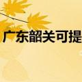 广东韶关可提供TCL燃气灶维修服务地址在哪