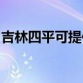 吉林四平可提供樱花燃气灶维修服务地址在哪