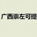 广西崇左可提供TCL燃气灶维修服务地址在哪