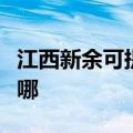 江西新余可提供苏泊尔燃气灶维修服务地址在哪