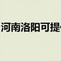 河南洛阳可提供帅康燃气灶维修服务地址在哪