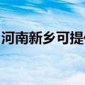 河南新乡可提供康宝燃气灶维修服务地址在哪