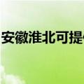 安徽淮北可提供帅康燃气灶维修服务地址在哪