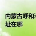 内蒙古呼和浩特可提供TCL燃气灶维修服务地址在哪