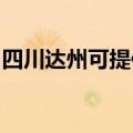 四川达州可提供樱雪燃气灶维修服务地址在哪