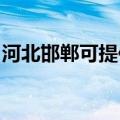 河北邯郸可提供康宝燃气灶维修服务地址在哪