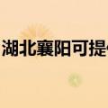 湖北襄阳可提供帅康燃气灶维修服务地址在哪