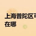 上海普陀区可提供格兰仕燃气灶维修服务地址在哪