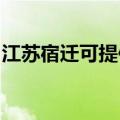 江苏宿迁可提供康宝燃气灶维修服务地址在哪