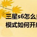 三星s6怎么多窗口模式（三星S6Edge多窗口模式如何开启）