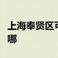 上海奉贤区可提供帅康燃气灶维修服务地址在哪