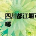 四川都江堰可提供TCL燃气灶维修服务地址在哪