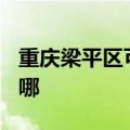 重庆梁平区可提供TCL燃气灶维修服务地址在哪