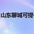 山东聊城可提供帅康燃气灶维修服务地址在哪
