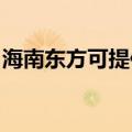 海南东方可提供德意燃气灶维修服务地址在哪