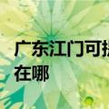 广东江门可提供伊莱克斯燃气灶维修服务地址在哪