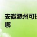 安徽滁州可提供好太太燃气灶维修服务地址在哪