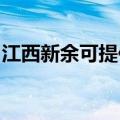 江西新余可提供百得燃气灶维修服务地址在哪