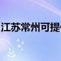 江苏常州可提供长虹燃气灶维修服务地址在哪