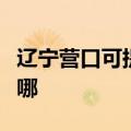 辽宁营口可提供好太太燃气灶维修服务地址在哪