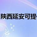 陕西延安可提供百得燃气灶维修服务地址在哪