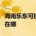 海南乐东可提供伊莱克斯燃气灶维修服务地址在哪