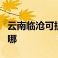 云南临沧可提供格兰仕燃气灶维修服务地址在哪