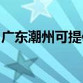 广东潮州可提供长虹燃气灶维修服务地址在哪