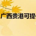广西贵港可提供百得燃气灶维修服务地址在哪