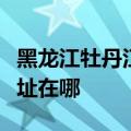 黑龙江牡丹江可提供格兰仕燃气灶维修服务地址在哪