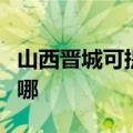 山西晋城可提供格兰仕燃气灶维修服务地址在哪