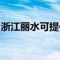 浙江丽水可提供九阳燃气灶维修服务地址在哪