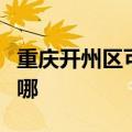 重庆开州区可提供德意燃气灶维修服务地址在哪