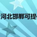 河北邯郸可提供百得燃气灶维修服务地址在哪
