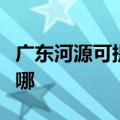 广东河源可提供好太太燃气灶维修服务地址在哪