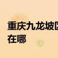 重庆九龙坡区可提供百得燃气灶维修服务地址在哪