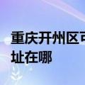 重庆开州区可提供伊莱克斯燃气灶维修服务地址在哪