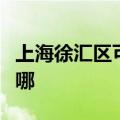 上海徐汇区可提供九阳燃气灶维修服务地址在哪