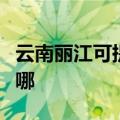 云南丽江可提供好太太燃气灶维修服务地址在哪