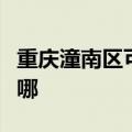 重庆潼南区可提供长虹燃气灶维修服务地址在哪