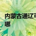 内蒙古通辽可提供长虹燃气灶维修服务地址在哪