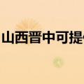 山西晋中可提供德意燃气灶维修服务地址在哪