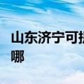 山东济宁可提供格兰仕燃气灶维修服务地址在哪