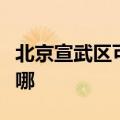 北京宣武区可提供长虹燃气灶维修服务地址在哪