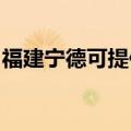 福建宁德可提供长虹燃气灶维修服务地址在哪