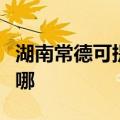 湖南常德可提供格兰仕燃气灶维修服务地址在哪