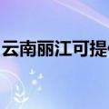 云南丽江可提供长虹燃气灶维修服务地址在哪