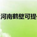 河南鹤壁可提供长虹燃气灶维修服务地址在哪
