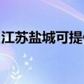 江苏盐城可提供德意燃气灶维修服务地址在哪