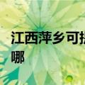 江西萍乡可提供格兰仕燃气灶维修服务地址在哪